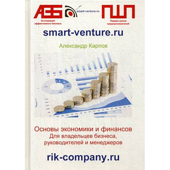 Основы экономики и финансов. Для владельцев бизнеса, руководителей и менеджеров Основы экономики и финансов. Для владельцев бизнеса, руководителей и менеджеров