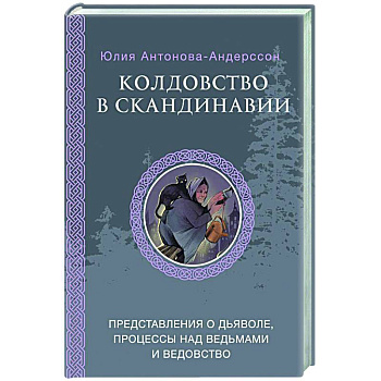 Колдовство в Скандинавии: представления о дьяволе, процессы над ведьмами и ведовство Колдовство в Скандинавии: представления о дьяволе, процессы над ведьмами и ведовство