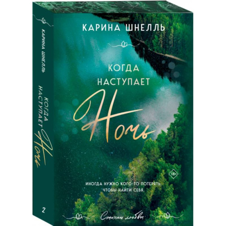 Зарубежный любовный роман, книга Когда наступает ночь 2 купить по скидке