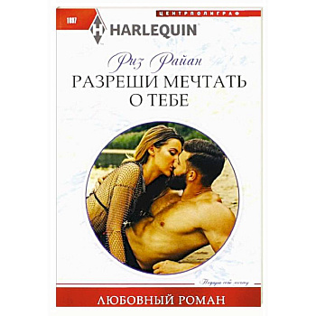 Разреши мечтать о тебе Разреши мечтать о тебе