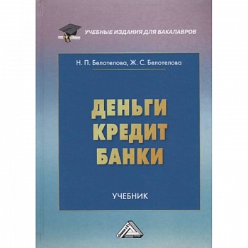 Деньги.Кредит.Банки: Учебник Деньги.Кредит.Банки: Учебник