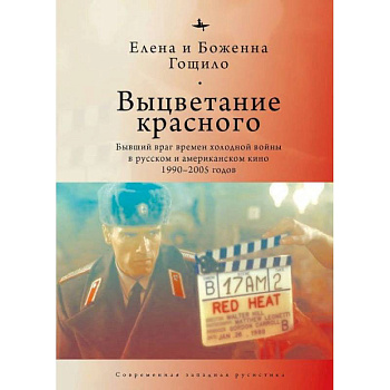 Выцветание красного. Бывший враг времен Холоднойвойны в русском и американском кино 1990-2005 Выцветание красного. Бывший враг времен Холоднойвойны в русском и американском кино 1990-2005