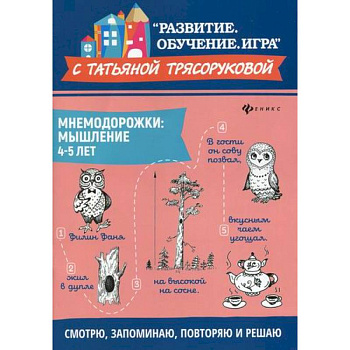 Мнемодорожки: мышление: 4-5 лет Мнемодорожки: мышление: 4-5 лет