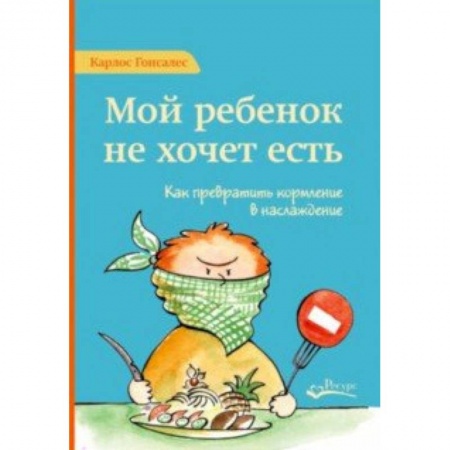 Детское питание, книга Мой ребенок не хочет есть. Как превратить кормление в наслаждение купить по скидке