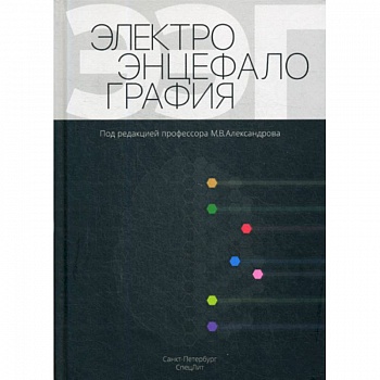 Электроэнцефалография Электроэнцефалография