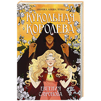 Кукольная королева Кукольная королева