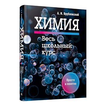 Химия. Весь школьный курс Химия. Весь школьный курс