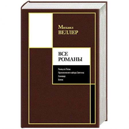 Русская классика, книга Все романы купить по скидке