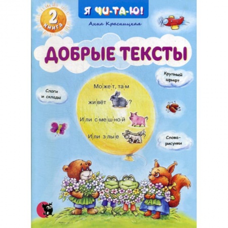 Развитие речи. Чтение, книга Добрые тексты купить по скидке
