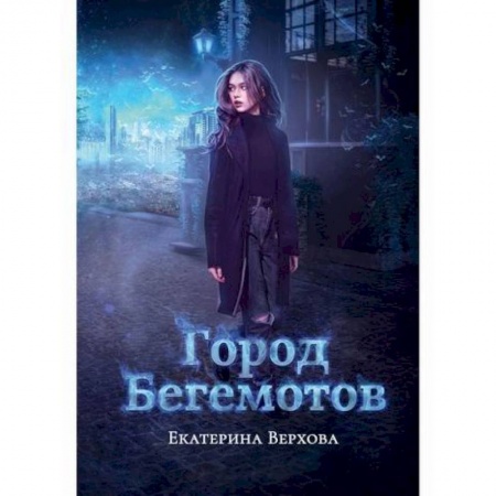Мистика, ужасы, книга Город бегемотов купить по скидке