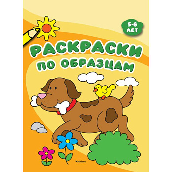 Раскраски по образцам. 5-6 лет Раскраски по образцам. 5-6 лет
