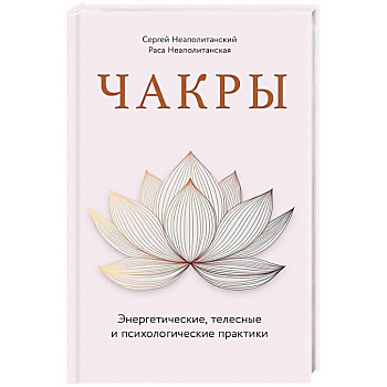 Чакры. Энергетические, телесные и психологические практики Чакры. Энергетические, телесные и психологические практики