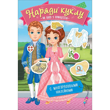 Наряди куклу. На балу у принцессы Наряди куклу. На балу у принцессы