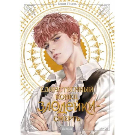 Комиксы. Манга, книга Единственный конец злодейки - смерть. Том 2. Новелла купить по скидке