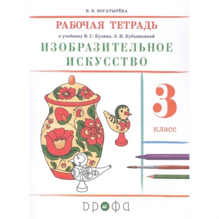 Другие предметы, книга Изобразительное искусство. 3 класс. Рабочая тетрадь купить по скидке