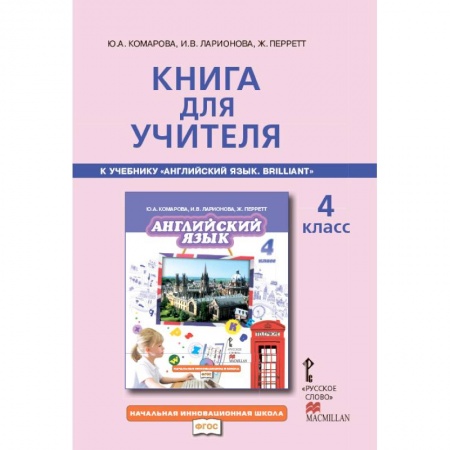 Методика обучения. Методические пособия для учителей, книга Английский язык. Brilliant. 4 класс. Книга для учителя. ФГОС купить по скидке