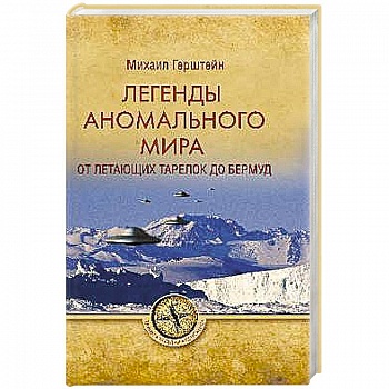Легенды аномального мира. От 'летающих тарелок' до Бермуд Легенды аномального мира. От 'летающих тарелок' до Бермуд