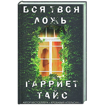 Вся твоя ложь Вся твоя ложь