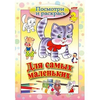 Посмотри и раскрась. Для самых маленьких. Кошечка Посмотри и раскрась. Для самых маленьких. Кошечка