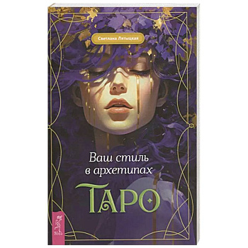 Ваш стиль в архетипах Таро Ваш стиль в архетипах Таро