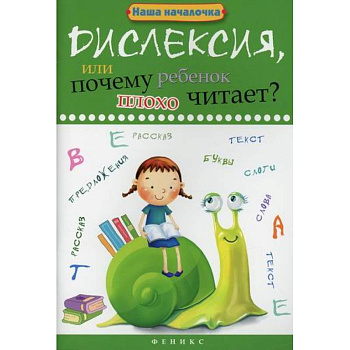 Дислексия, или Почему ребенок плохо читает? Дислексия, или Почему ребенок плохо читает?