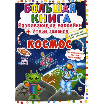 Большая книга. Космос Большая книга. Космос