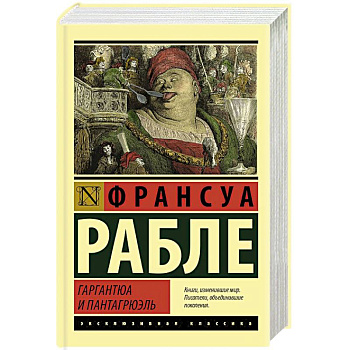 Гаргантюа и Пантагрюэль Гаргантюа и Пантагрюэль