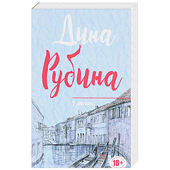 У ангела У ангела