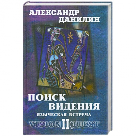 Книги, книга Поиск видения-2. Языческая встреча купить по скидке