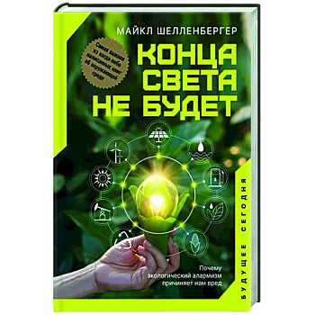 Конца света не будет. Почему экологический алармизм причиняет нам вред Конца света не будет. Почему экологический алармизм причиняет нам вред