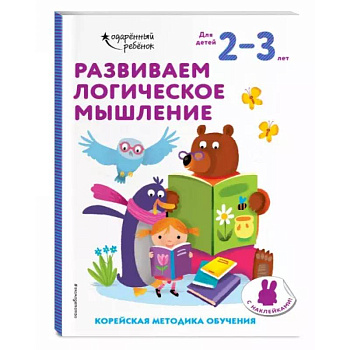 Развиваем логическое мышление: для детей 2–3 лет (с наклейками) Развиваем логическое мышление: для детей 2–3 лет (с наклейками)