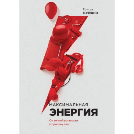 Психология личности, книга Максимальная энергия. От вечной усталости к приливу сил купить по скидке