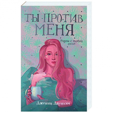 Зарубежная современная проза, книга Ты против меня купить по скидке