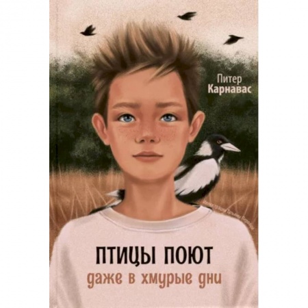 Повести и рассказы о детях, книга Птицы поют даже в хмурые дни купить по скидке