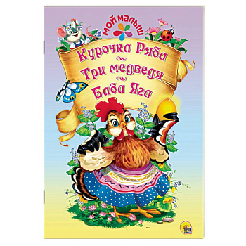 Курочка ряба. Три медведя. Баба Яга Курочка ряба. Три медведя. Баба Яга