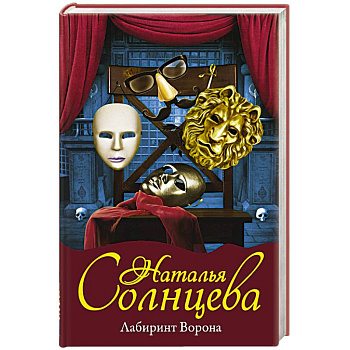 Лабиринт Ворона