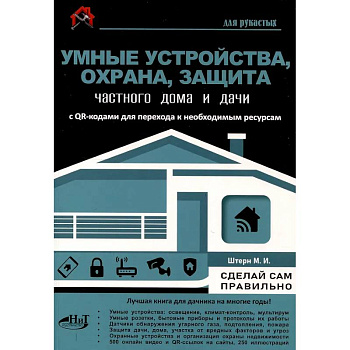 Умные устройства, охрана, защита частного дома и дачи. С QR-кодами для перехода к необходимым ресурсам. Сделай сам правильно