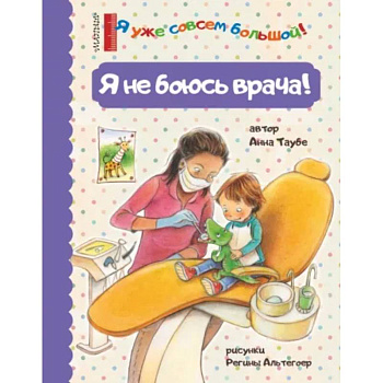 Я не боюсь врача! Я не боюсь врача!