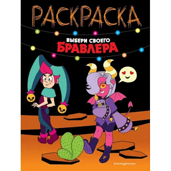 Выбери своего бравлера Выбери своего бравлера