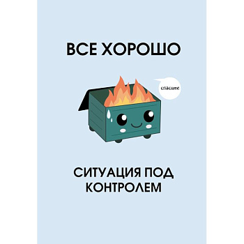 Все хорошо. Ситуация под контролем. Ежедневник недатированный (А5, 72 л.)