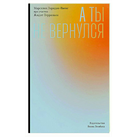 Зарубежная современная проза, книга А ты не вернулся купить по скидке