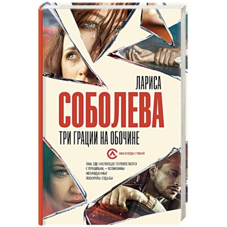 Отечественный женский детектив, книга Три грации на обочине купить по скидке