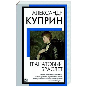 Гранатовый браслет Гранатовый браслет