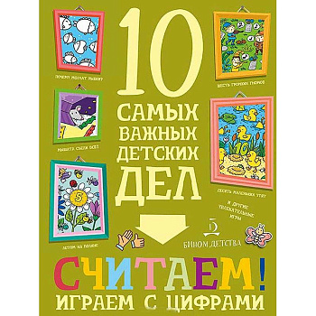 Считаем! Играем с цифрами Считаем! Играем с цифрами