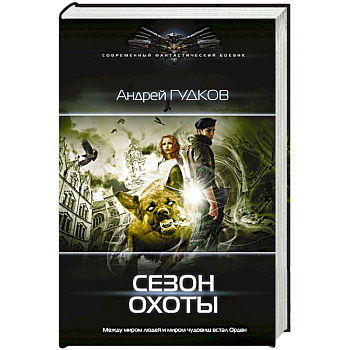 Сезон охоты Сезон охоты