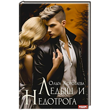 Отечественный любовный роман, книга Ледыш и Недотрога купить по скидке