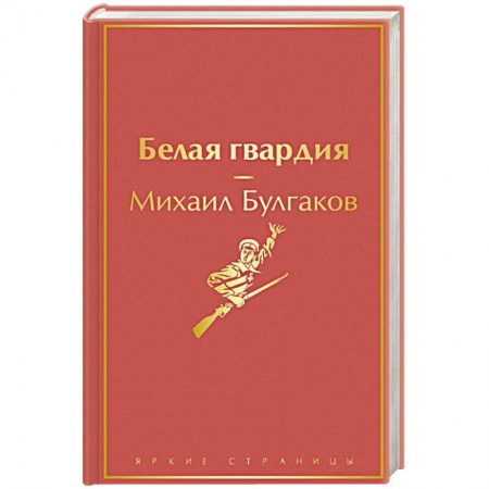 Русская классика, книга Белая гвардия купить по скидке