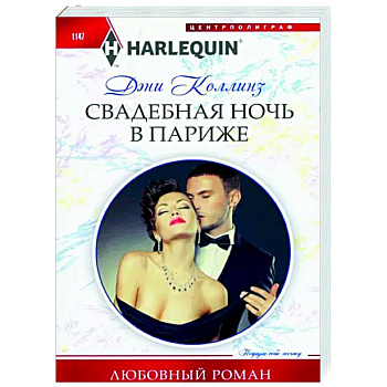 Свадебная ночь в Париже Свадебная ночь в Париже