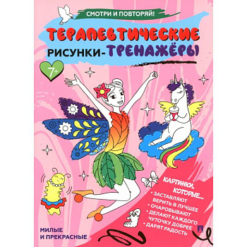 Милые и прекрасные.Терапевтические рисунки-тренажеры Милые и прекрасные.Терапевтические рисунки-тренажеры