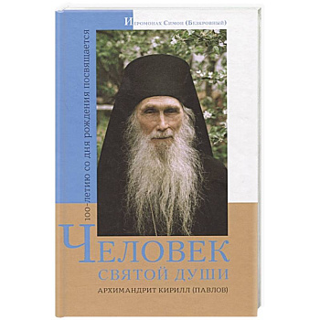 Человек святой души. Архимандрит Кирилл (Павлов) Человек святой души. Архимандрит Кирилл (Павлов)